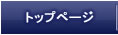 �g�b�v�y�[�W