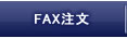 FAX�����ɂ���