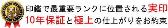 実印10年保証