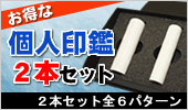 個人2本セット