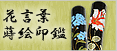 花言葉蒔絵印鑑