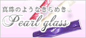 パールグラス