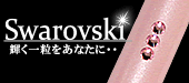 スワロフスキー