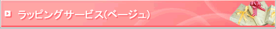 有料ラッピングサービス ベージュ