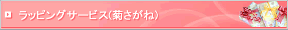 有料ラッピングサービス 菊さがね