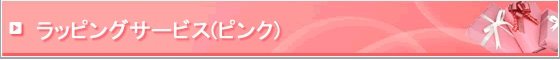 有料ラッピングサービス ピンク