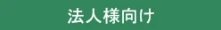 �n���R�}�� - ���i���Ȗ@�l��ӂ�ʔ̂ōw��