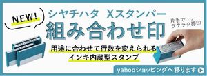 シャチハタ組み換え式ゴム印