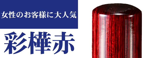個人実印印鑑【彩樺(赤)】│印鑑通販ハンコマン【公式】